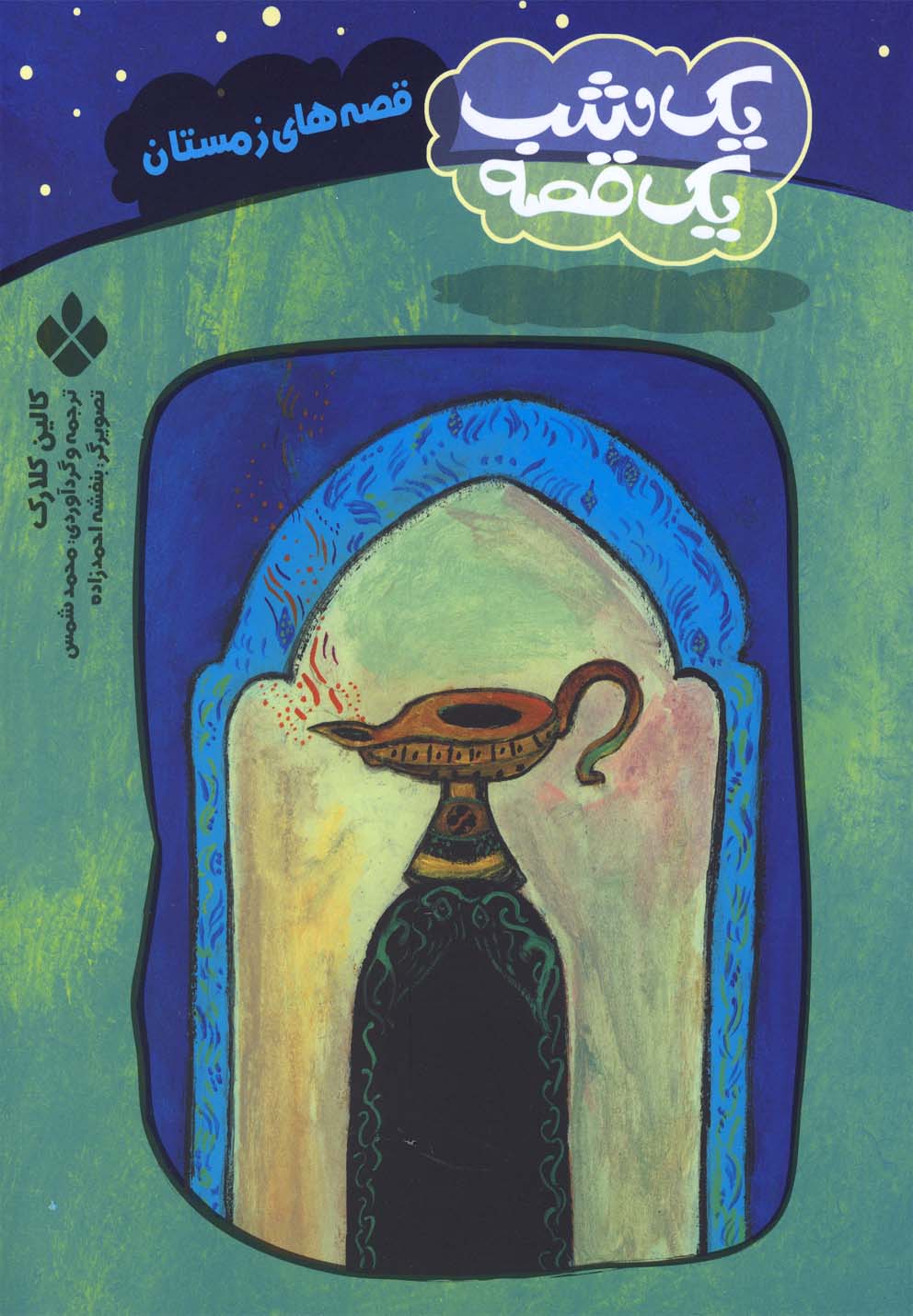 پایانه - قصه های زمستان