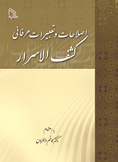 پایانه - اصطلاحات و تعبیرات عرفانی کشف الاسرار