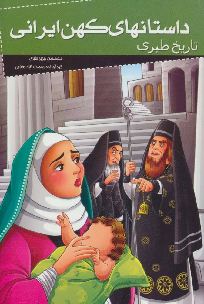 پایانه - داستانهای کهن ایرانی (تاریخ طبری)