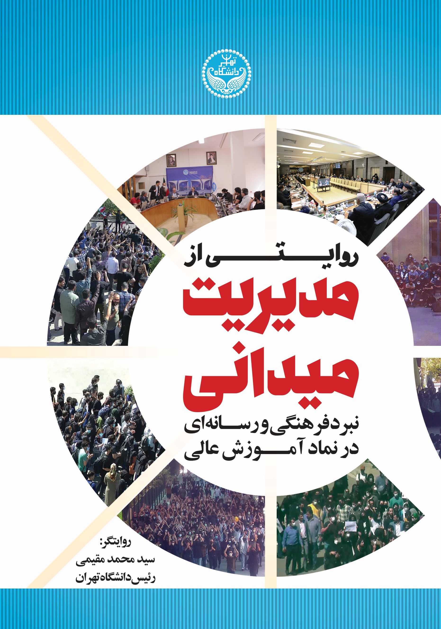 پایانه - روایتی از مدیریت میدانی