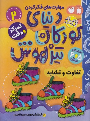 پایانه - دنیای کودکان تیزهوش 2