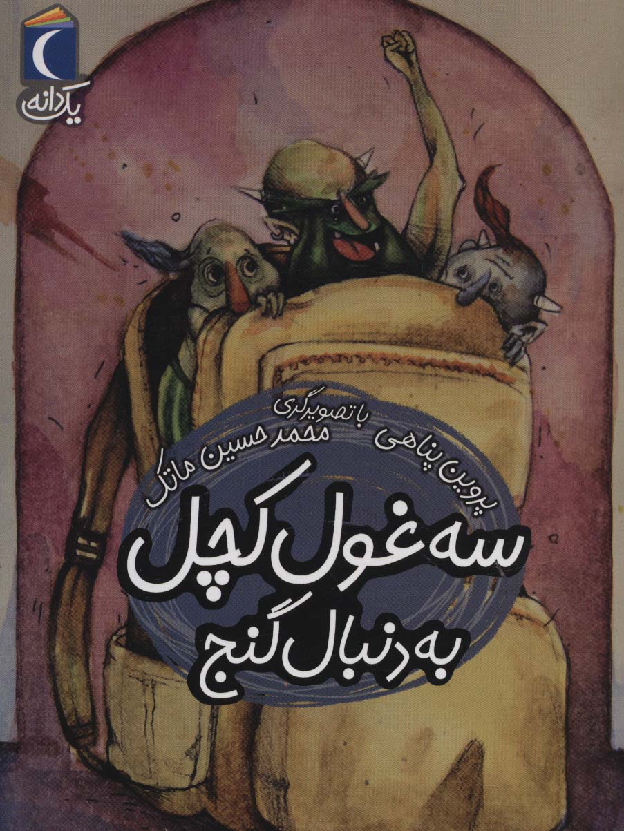 پایانه - سه غول کچل به دنبال گنج