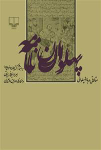 پایانه - پهلوان نامه