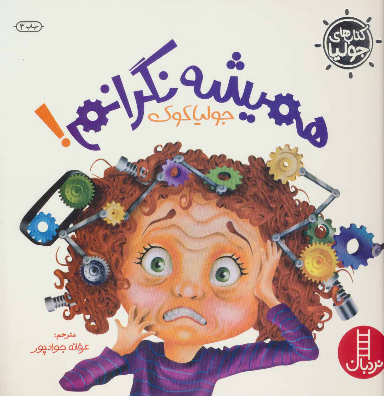 پایانه - همیشه نگرانم!