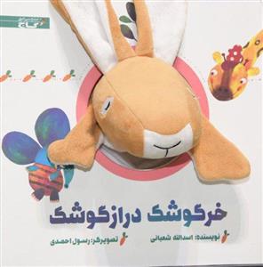 پایانه - خرگوشک  دراز گوشک