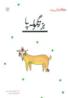 پایانه - بز زنگوله پا