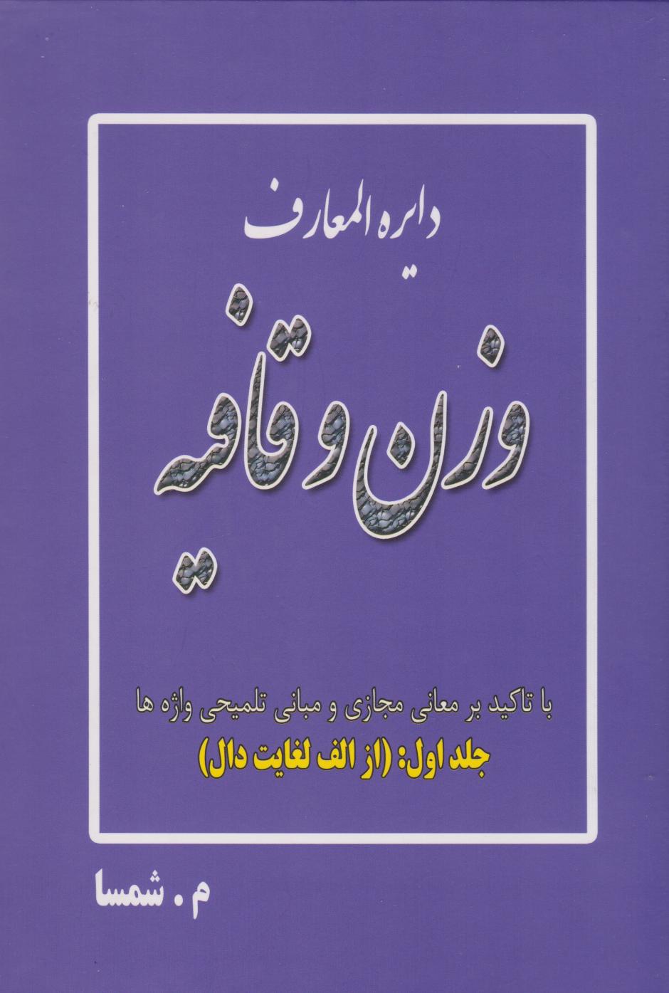 پایانه - دایره المعارف وزن و قافیه (جلد اول: از الف لغایت دال)