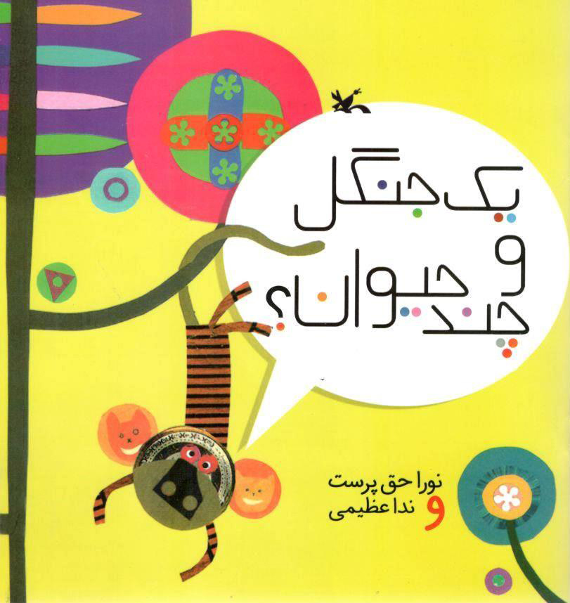 پایانه - یک جنگل و چند حیوان