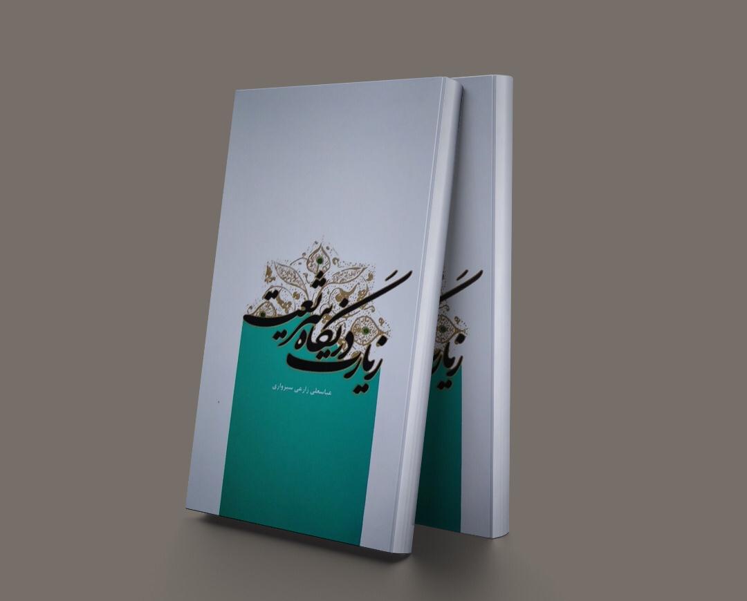 پایانه - زیارت در نگاه شریعت