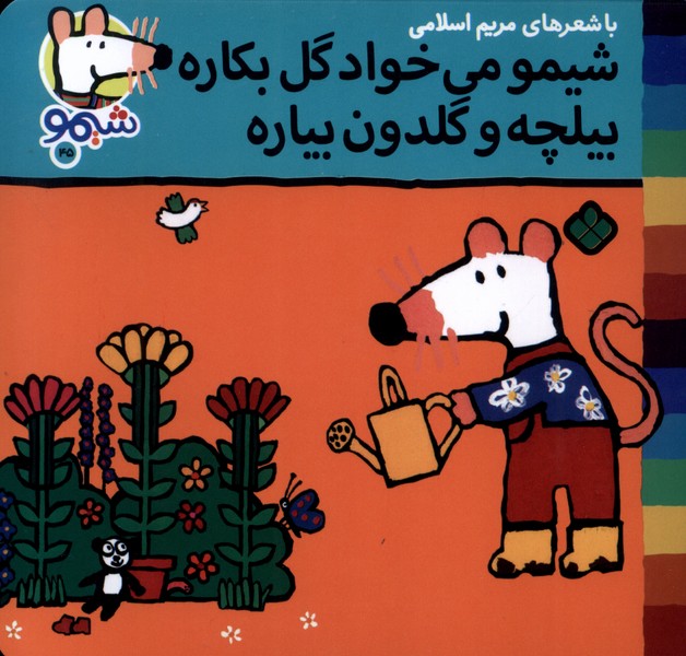 پایانه - شیمو می خواد گل بکاره بیلچه و گلدون میاره