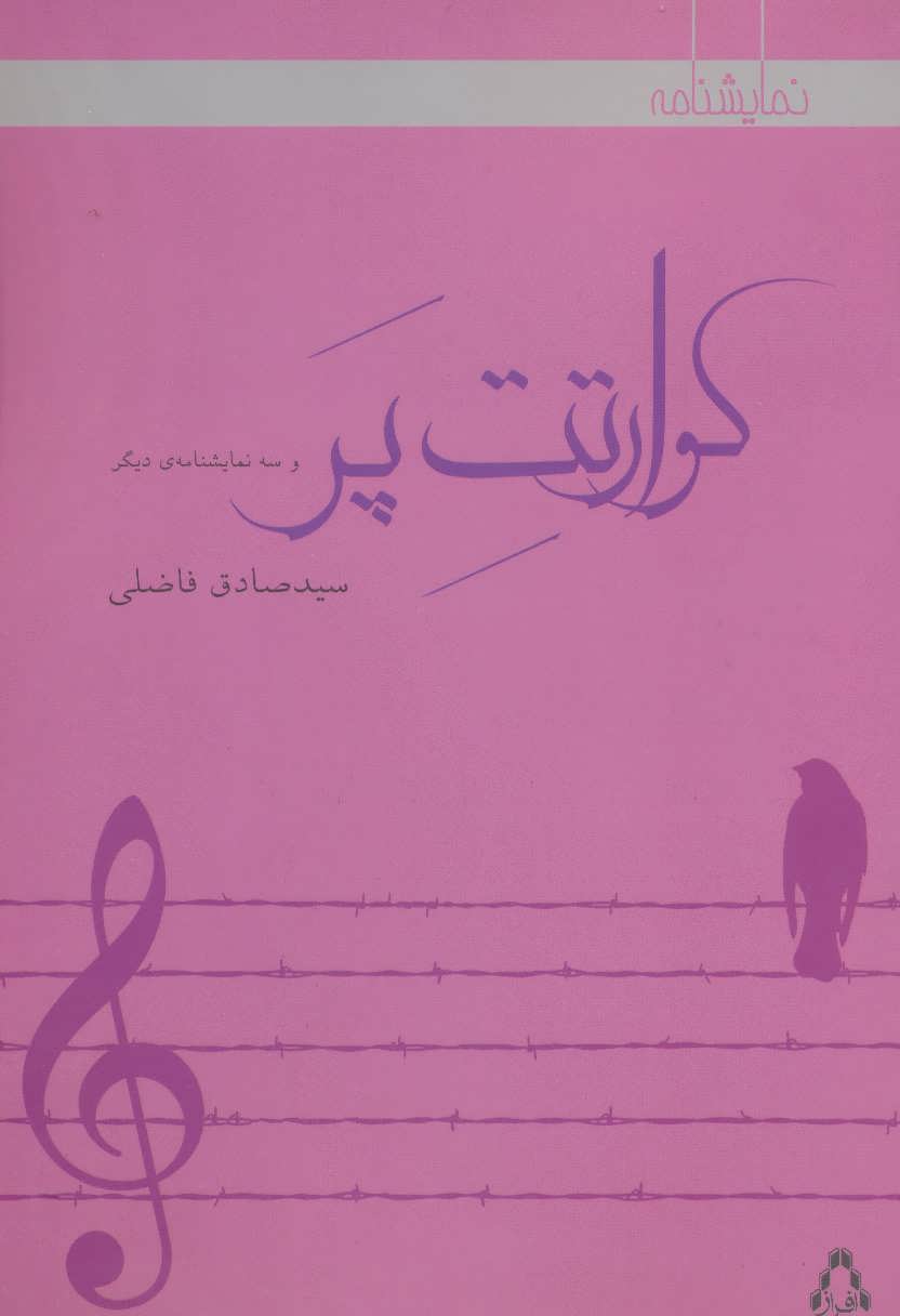 پایانه - کوارتت پر