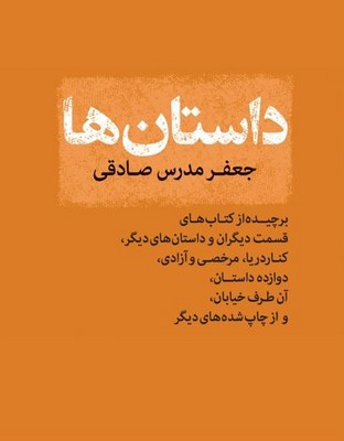 پایانه - داستان ها