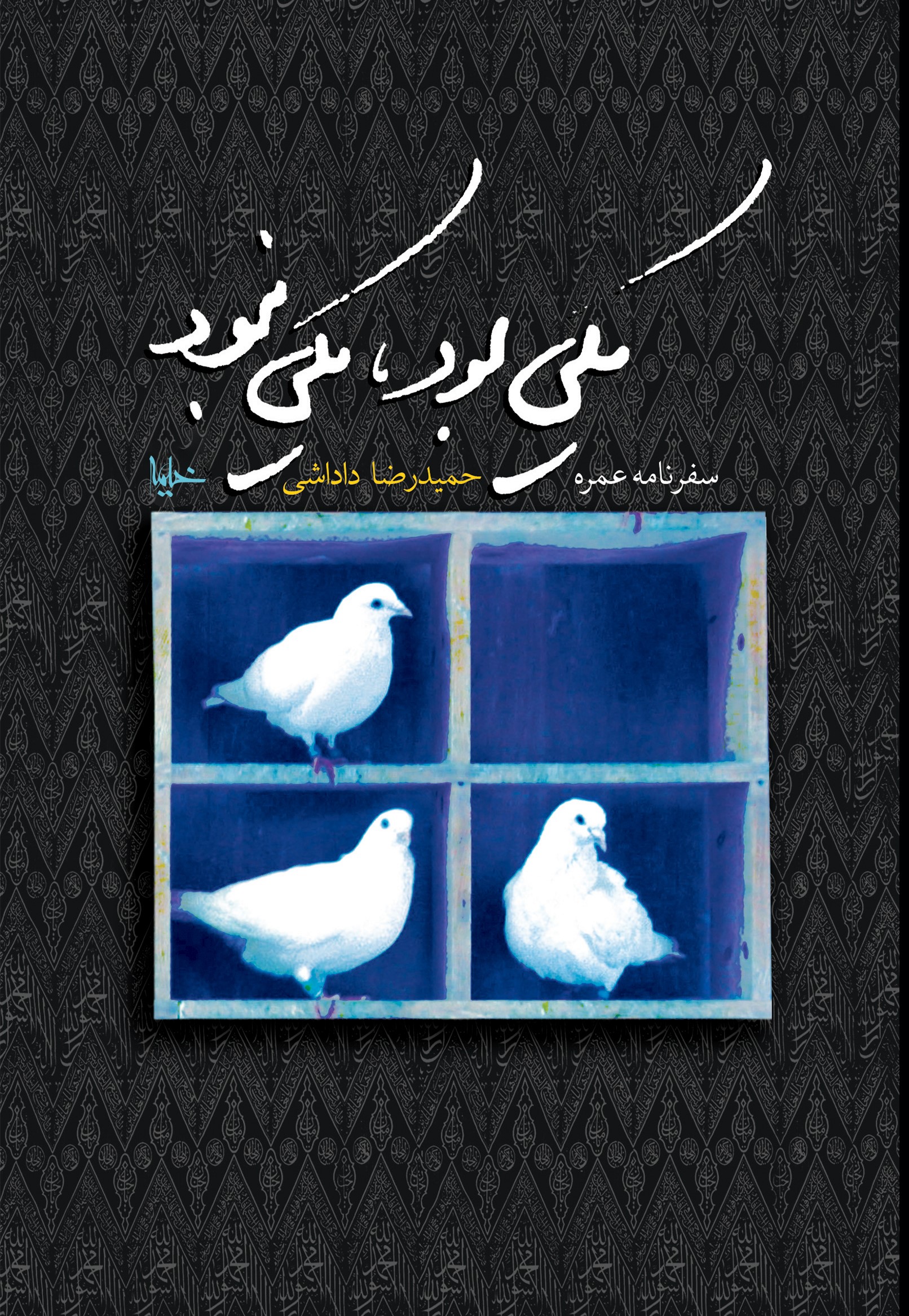 پایانه - یکی بود، یکی نبود