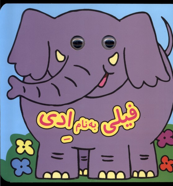 پایانه - فیلی  به  نام  ادی