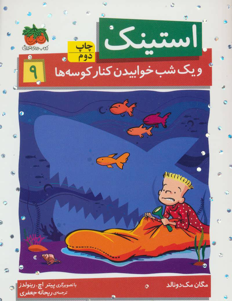 پایانه - استینک 9