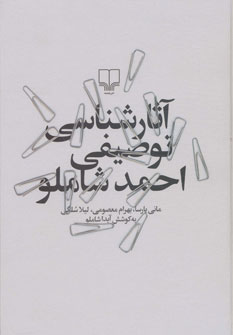 پایانه - آثارشناسی توصیفی احمد شاملو