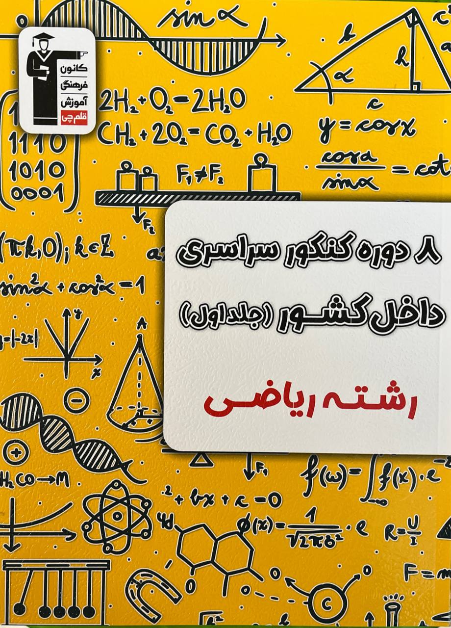 پایانه - ۸ دوره کنکور ریاضی سراسری داخل کشور (جلد اول)