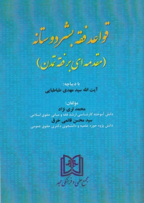 پایانه - قواعد فقه بشردوستانه