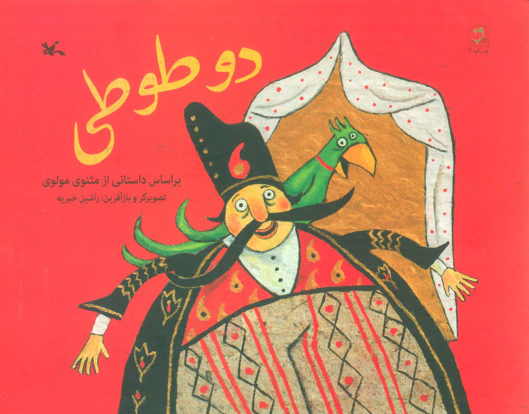 پایانه - دو طوطی