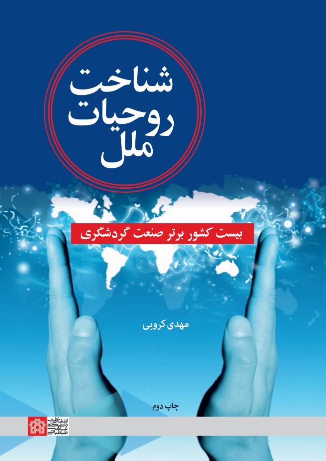 پایانه - شناخت روحیات ملل