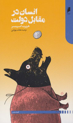 پایانه - انسان در مقابل دولت