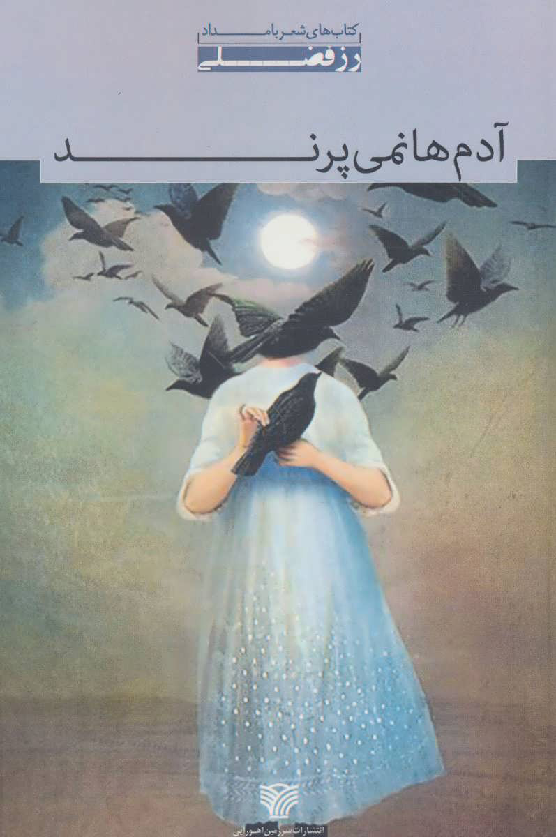 پایانه - آدم ها نمی پرند