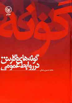 پایانه - گونه های نگارش در روابط عمومی