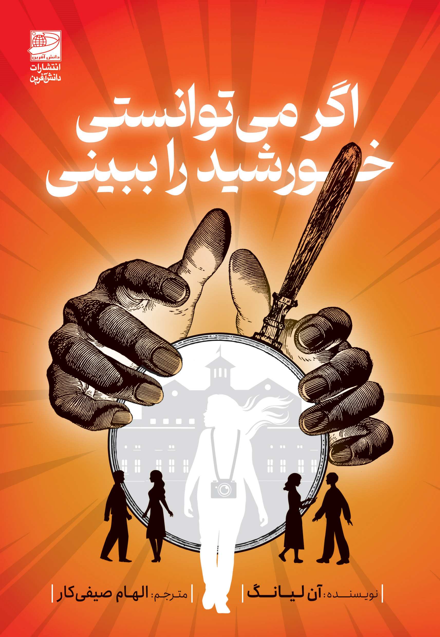 پایانه - اگر می توانستی خورشید را ببینی