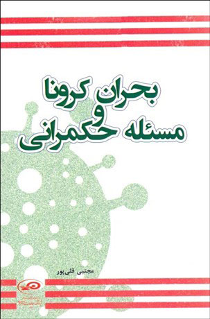 پایانه - بحران کرونا و مسئله حکمرانی