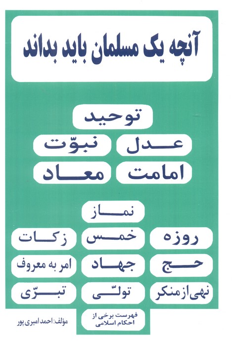 پایانه - آنچه یک مسلمان باید بداند