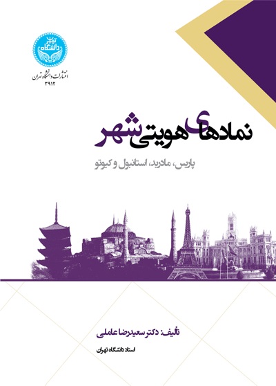 پایانه - نمادهای هویتی شهر: پاریس، مادرید، استانبول و کیوتو