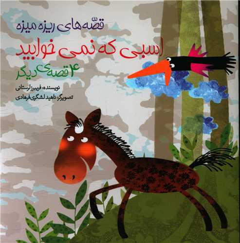 پایانه - اسبی که نمی خوابید و 4 قصه ی دیگر