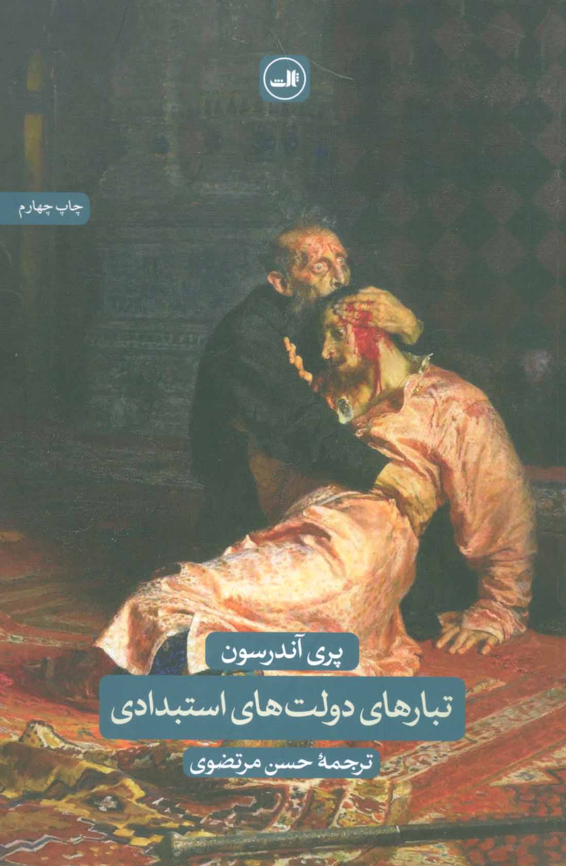 پایانه - تبارهای دولت های استبدادی