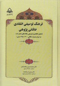 پایانه - فرهنگ توصیفی - انتقادی خاقانی پژوهی