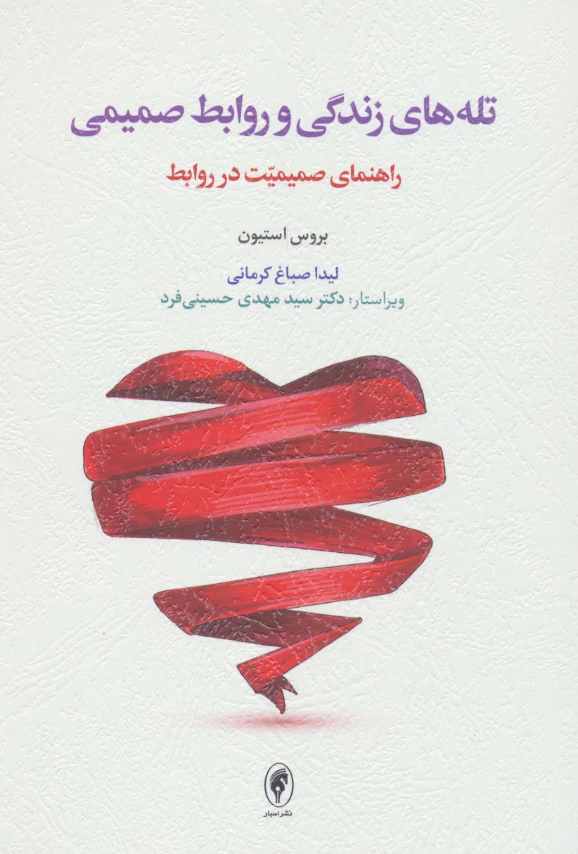 پایانه - تله های زندگی و روابط صمیمی