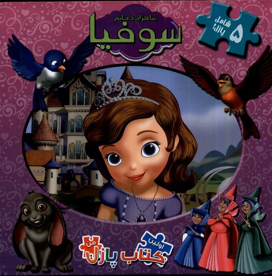 پایانه - شاهزاده  خانم  سوفیا