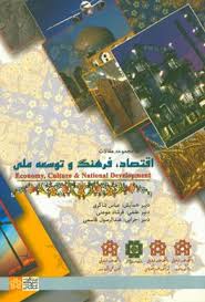 پایانه - مجموعه مقالات همایش اقتصاد ، فرهنگ و توسعه ملی