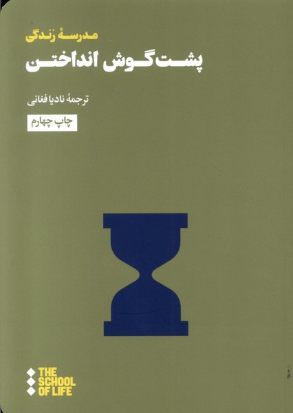 پایانه - پشت گوش انداختن