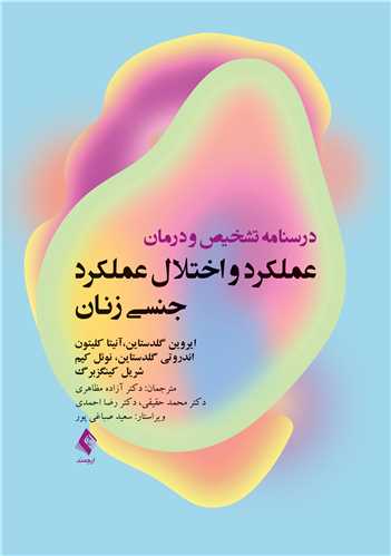 پایانه - درسنامه تشخیص و درمان عملکرد و اختلال عملکرد جنسی زنان