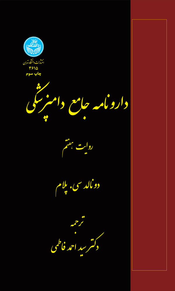 پایانه - دارونامه جامع دامپزشکی (دو جلدی)