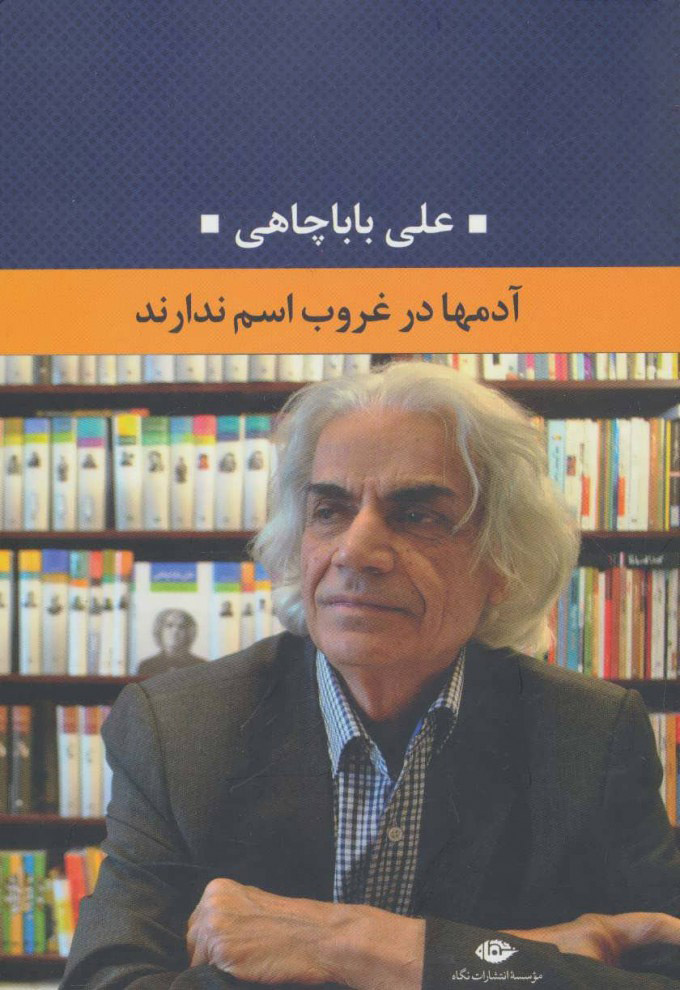 پایانه - آدمها در غروب اسم ندارند