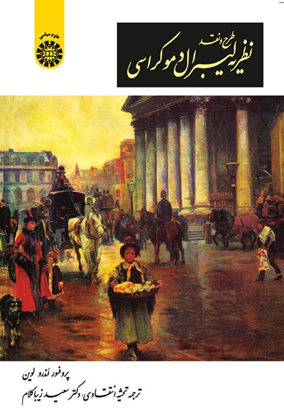 پایانه - طرح و نقد نظریه لیبرال دموکراسی