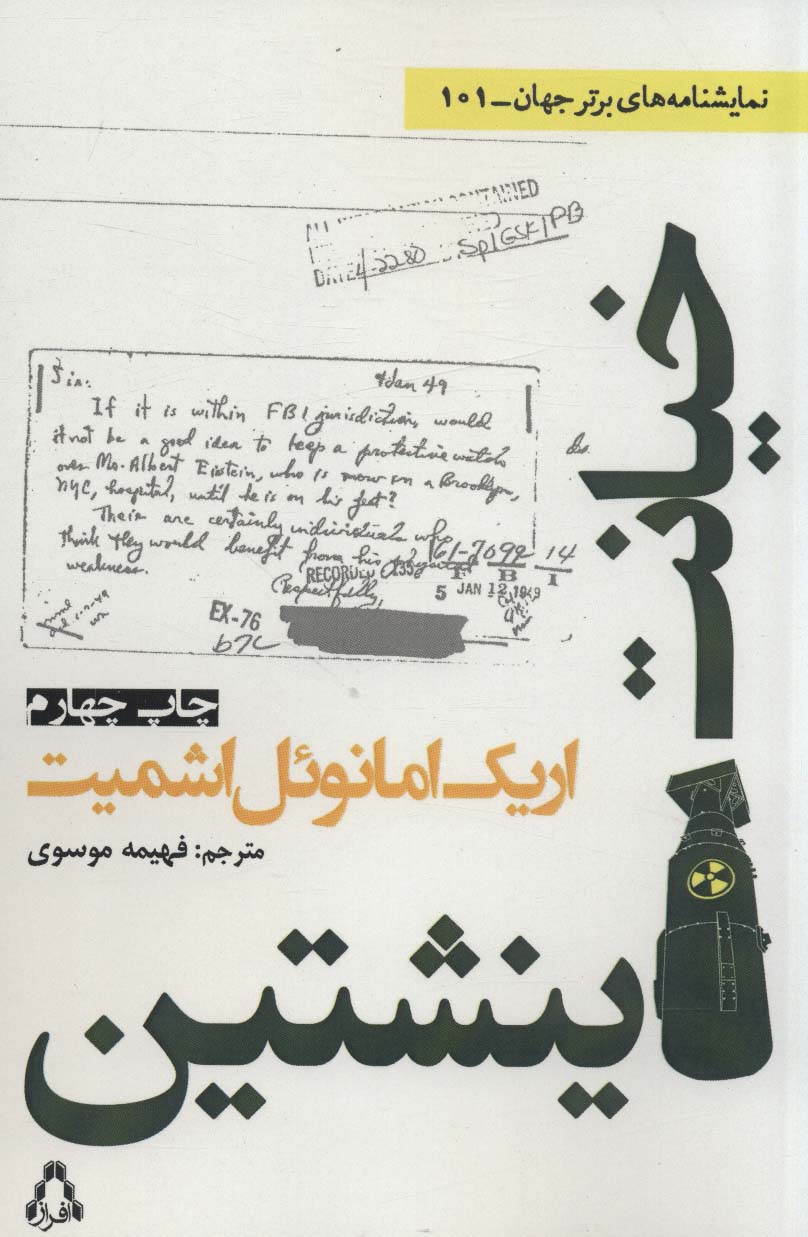 پایانه - خیانت اینشتین