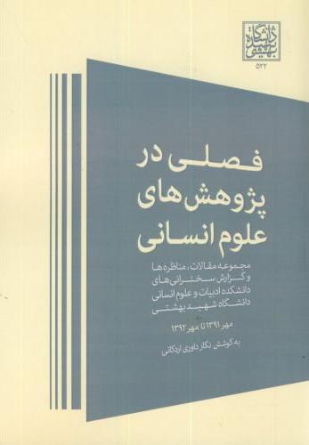 پایانه - فصلی در پژوهش های علوم انسانی