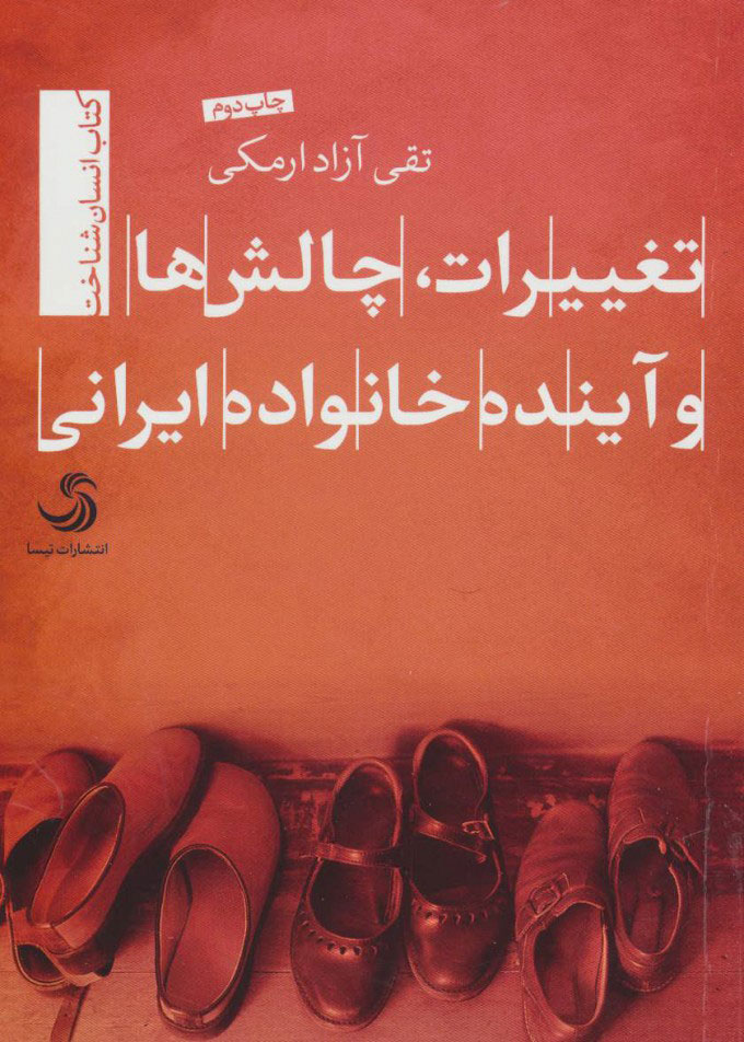 پایانه - تغییرات، چالش ها و آینده خانواده ایرانی