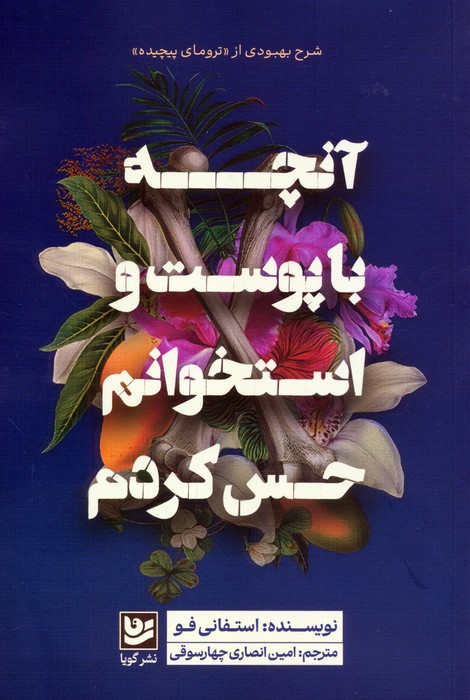 پایانه - آنچه با پوست و استخوانم حس کردم