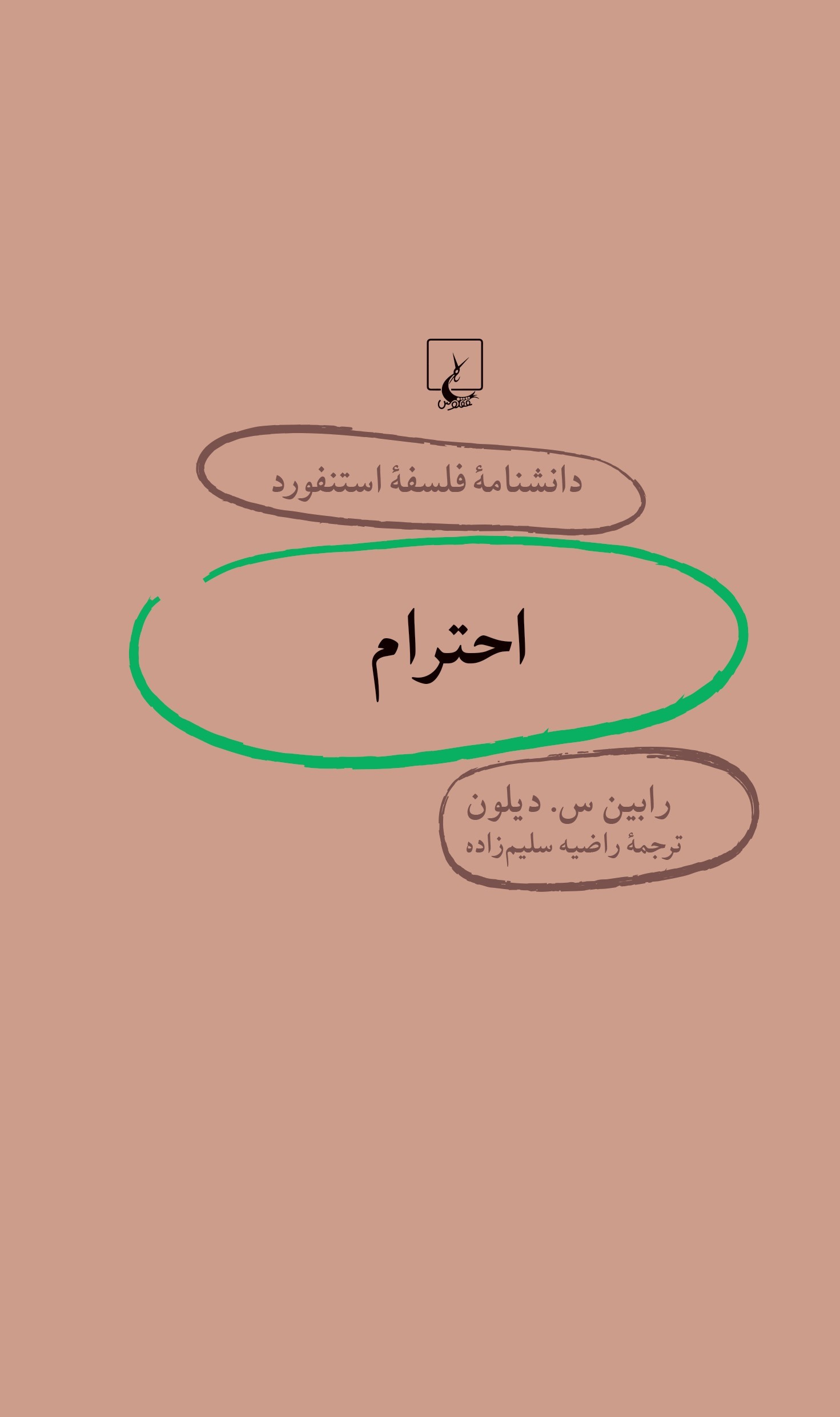 پایانه - احترام