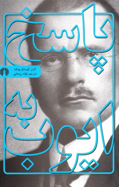 پایانه - پاسخ به ایوب