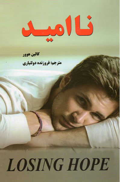 پایانه - ناامید