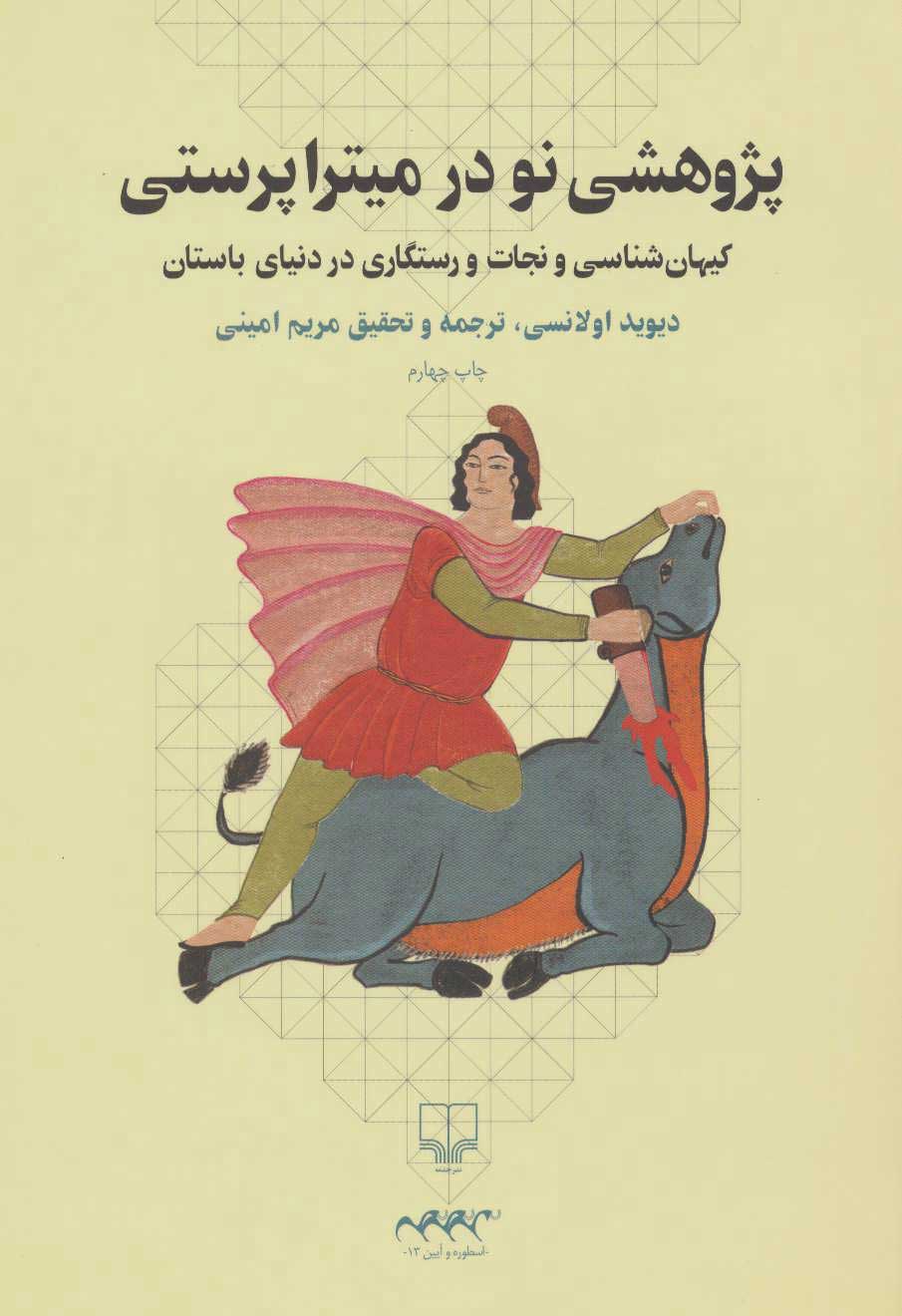 پایانه - پژوهشی نو در میترا پرستی